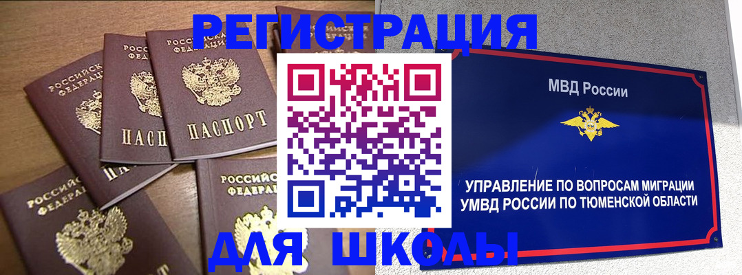 временная регистрация для школы в Пересвете